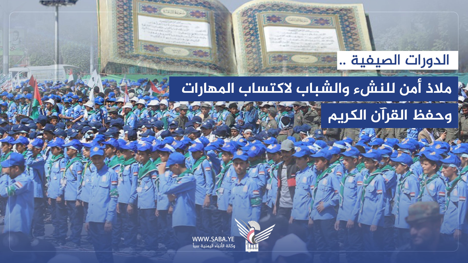 الدورات الصيفية بأمانة العاصمة.. معركة وعي لتحصين الأجيال الناشئة الدورات الصيفية بأمانة العاصمة.. معركة وعي لتحصين الأجيال الناشئة