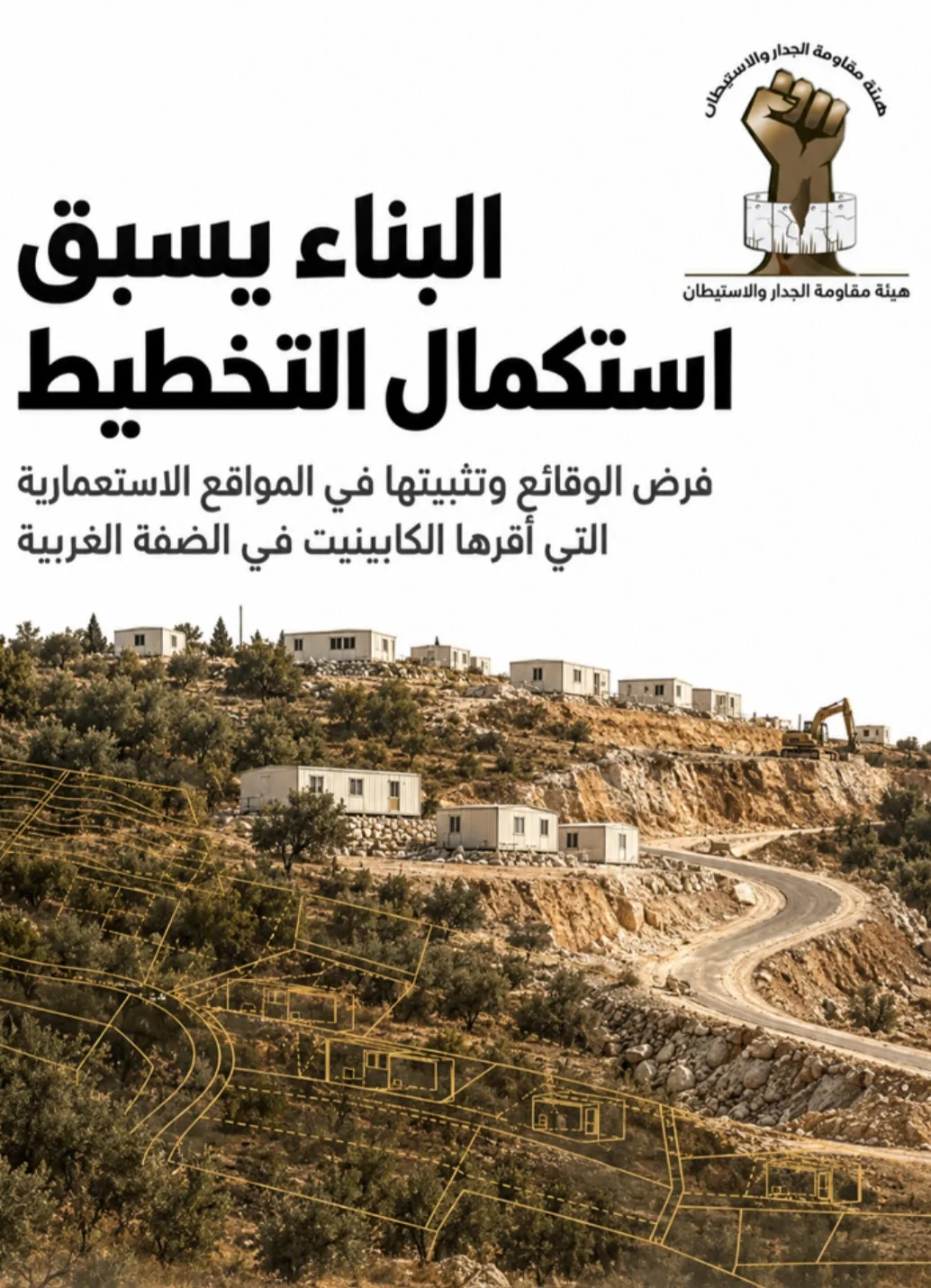 مقاومة الجدار الفلسطينية: البناء الاستيطاني يسبق استكمال التخطيط لتثبيت الوقائع على الأرض