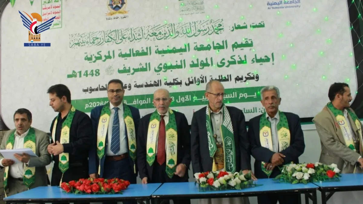 الجامعة اليمنية تحتفي بذكرى المولد النبوي الشريف