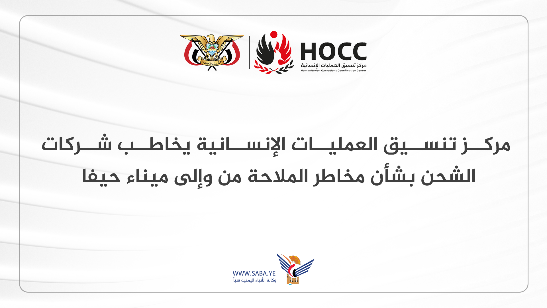 مركز تنسيق العمليات الإنسانية يخاطب شركات الشحن بشأن مخاطر الملاحة من وإلى ميناء حيفا