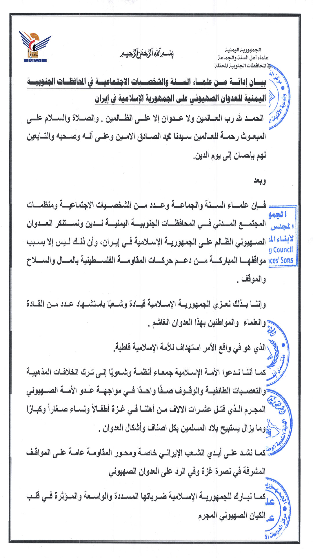 علماء السنة والجماعة في المحافظات الجنوبية يدينون العدوان الصهيوني على إيران