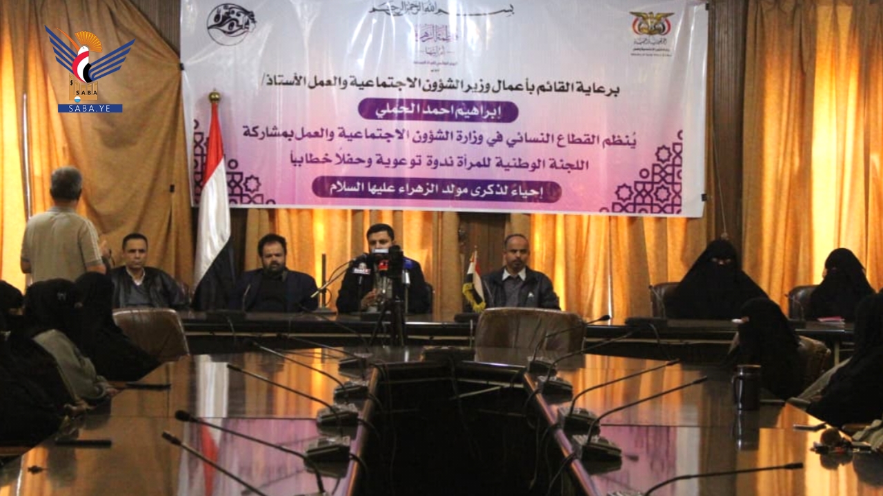 وزارة الشؤون الاجتماعية واللجنة الوطنية للمرأة تُحييان ذكرى ميلاد الزهراء