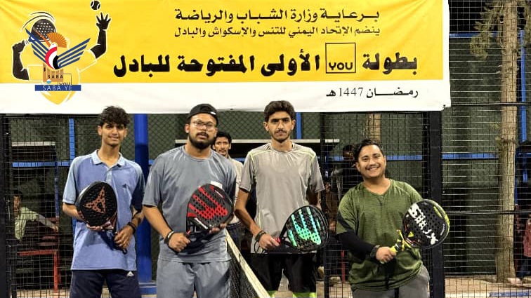  منافسات البطولة المفتوحة الأولى للبادل بصنعاء تصل للمرحلة النهائية