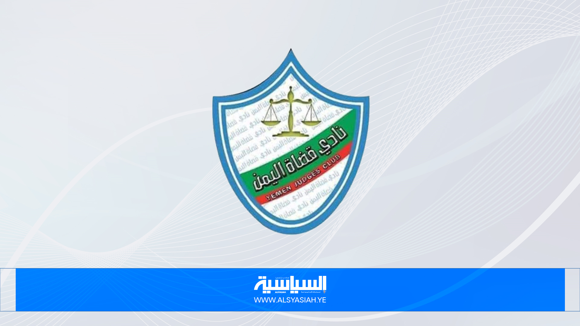 نادي قضاة اليمن ينعى رئيس الحكومة ووزير العدل ورفاقهما الوزراء