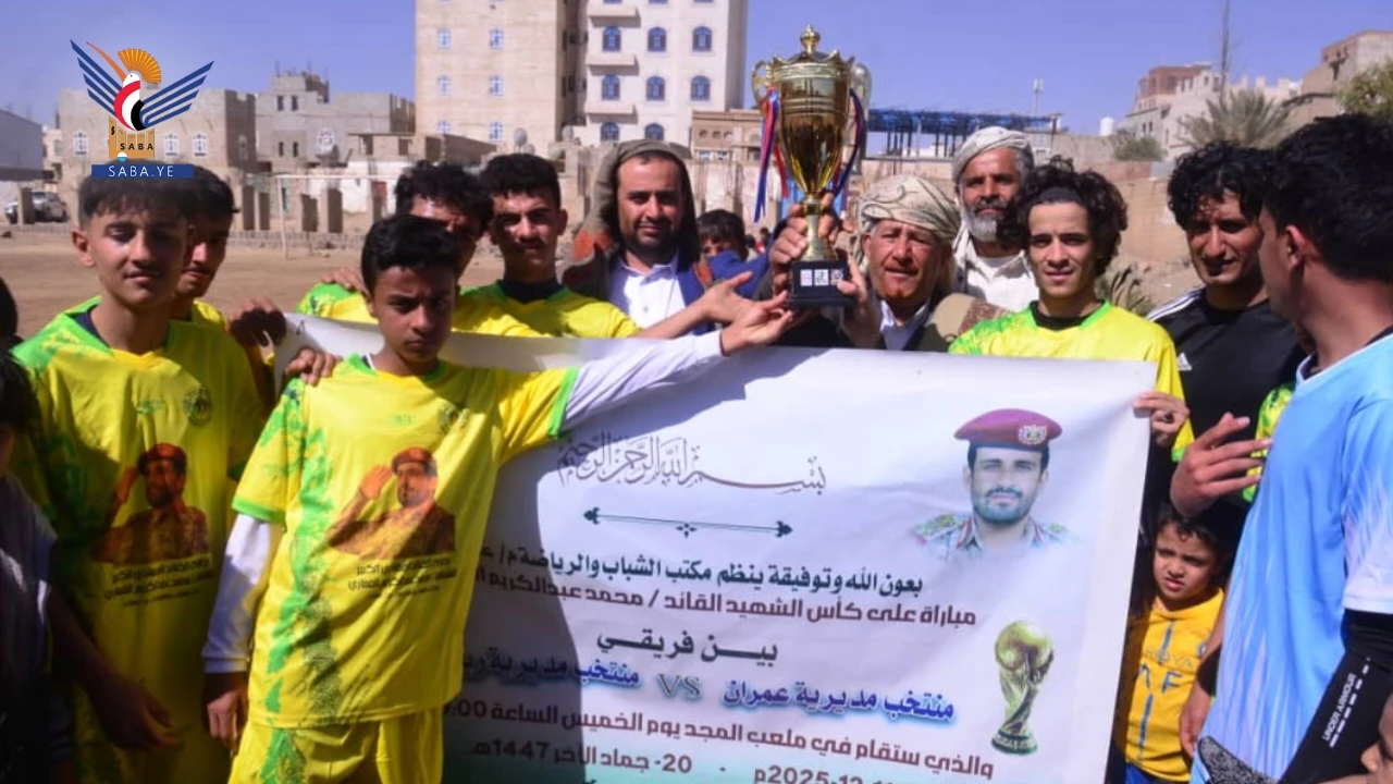 منتخب مديرية عمران يحرز كأس الشهيد الغماري لكرة القدم 