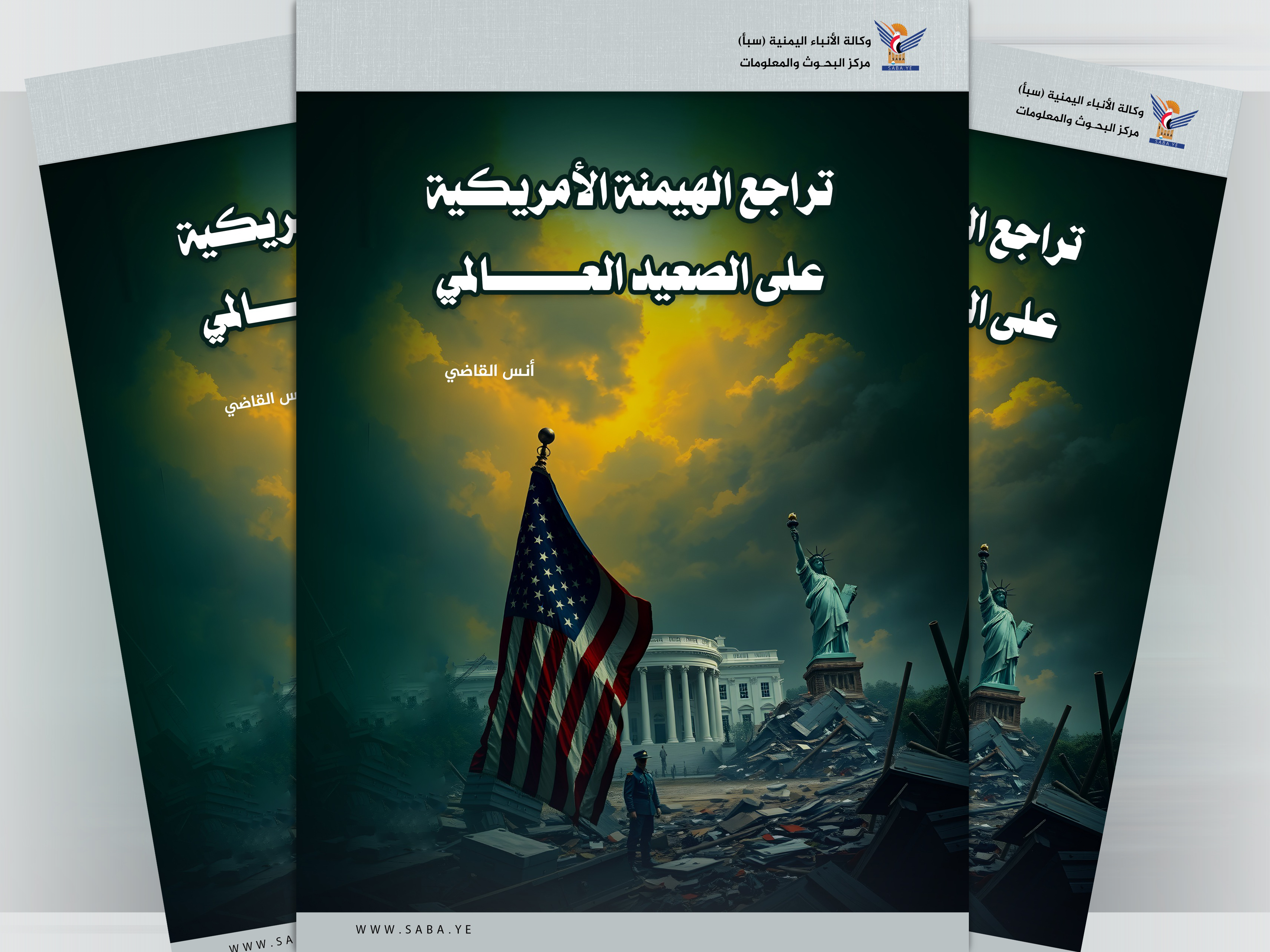 تراجع الهيمنة الأمريكية على الصعيد العالمي