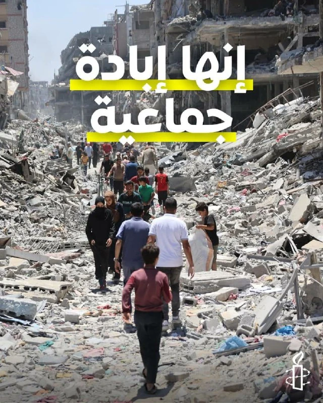 العفو الدولية: الأدلة تتراكم على ارتكاب "إسرائيل" جرائم إبادة في غزة ولا وقت للأعذار