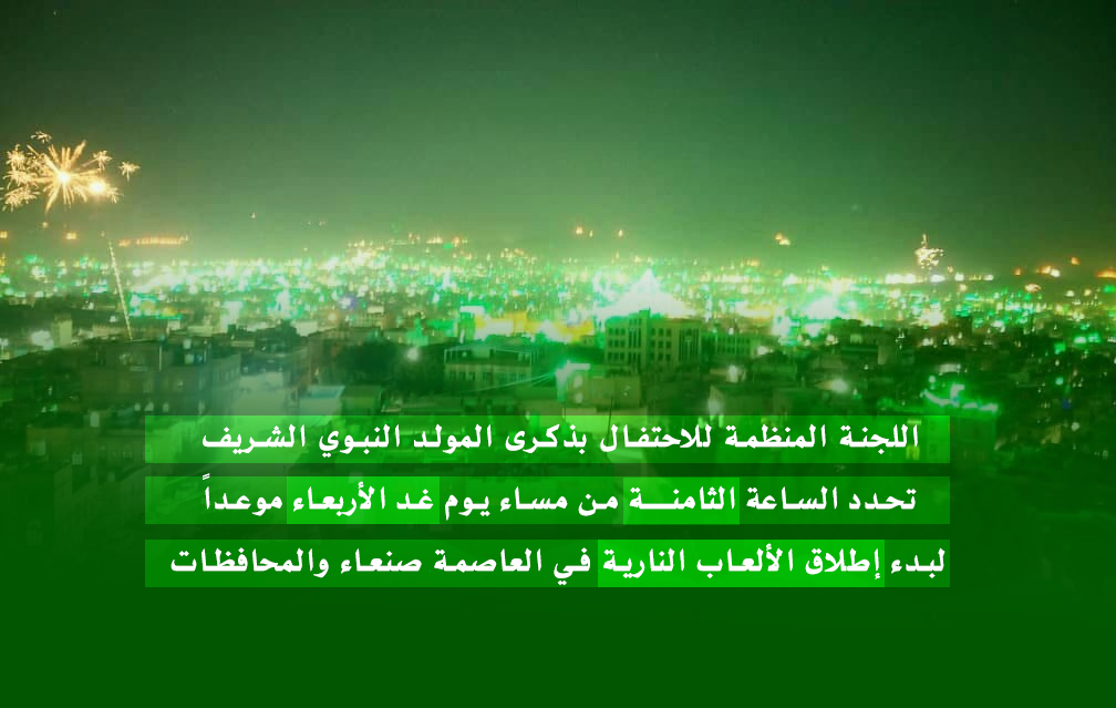 لجنة الاحتفال بالمولد النبوي تحدد الساعة الثامنة من مساء يوم غد لبدء إطلاق الألعاب النارية