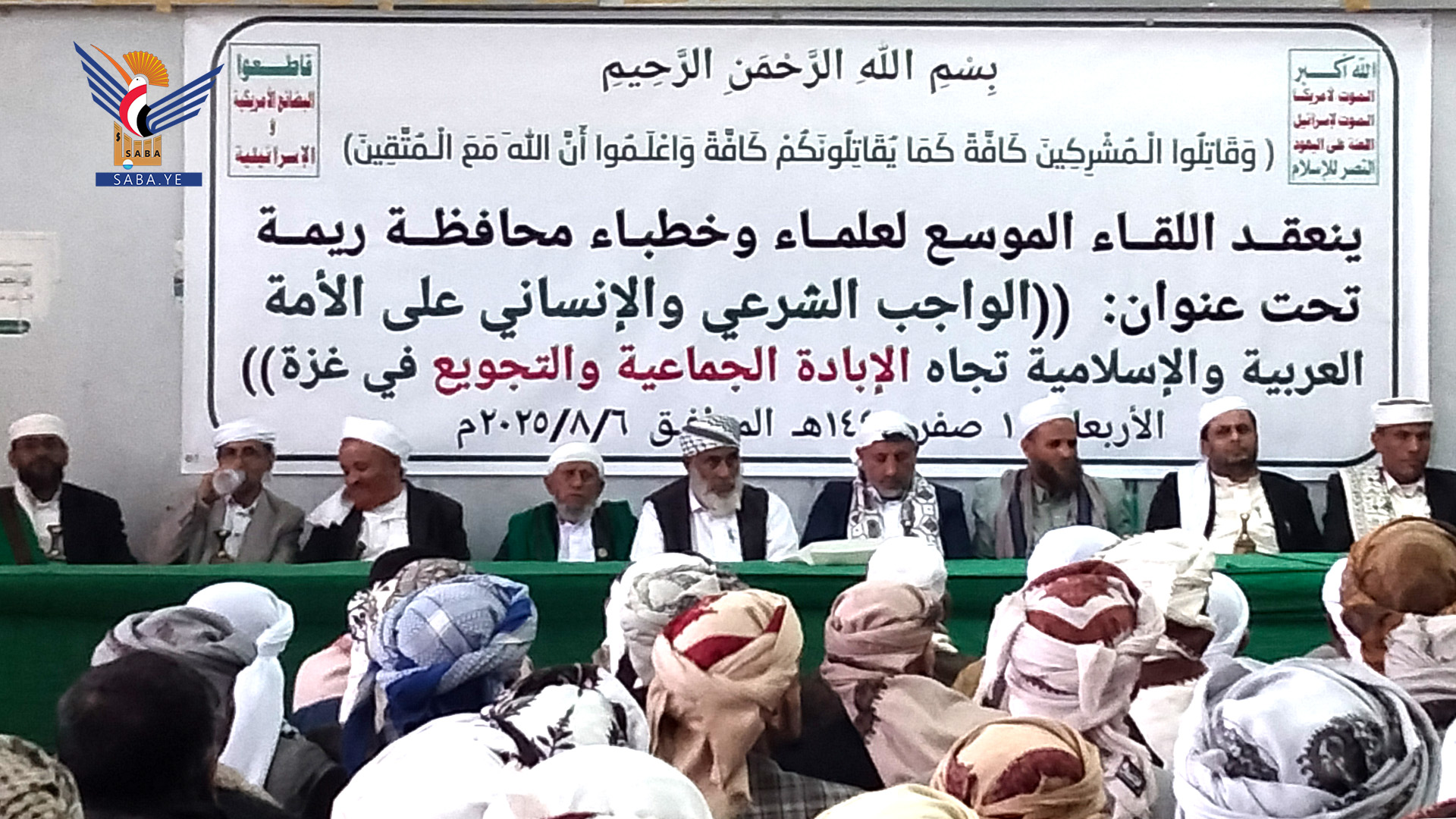 علماء ريمة يؤكدون وجوب اتحاد المسلمين ووقوفهم صفا واحدا لنصرة غزة