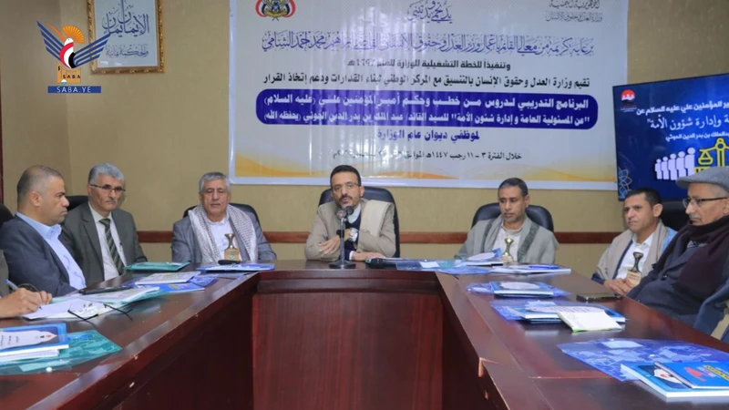 برنامج تدريبي حول المسؤولية العامة وإدارة شؤون الأمة لقيادات وزارة العدل وحقوق الإنسان