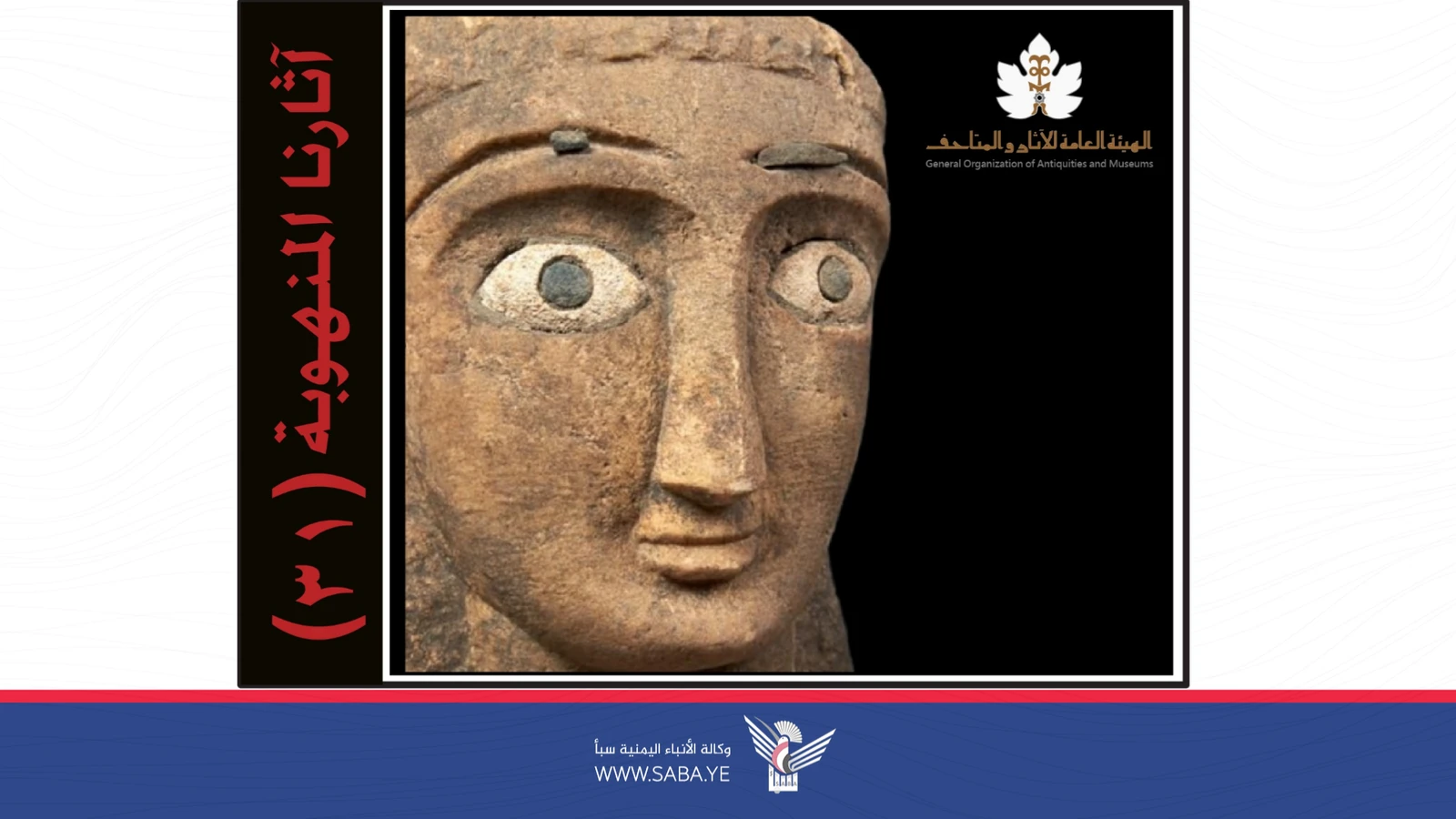 الهيئة العامة للآثار والمتاحف تنشر القائمة الـ31 بالآثار اليمنية المنهوبة 