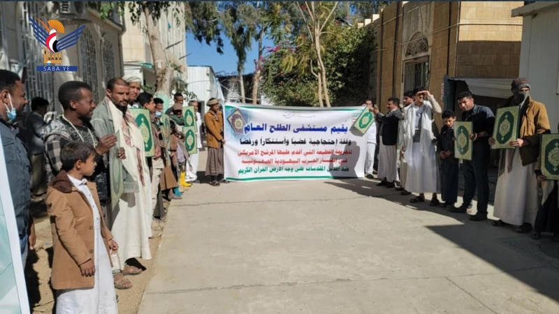 وقفة بمستشفى الطلح العام بصعدة تنديدا بالإساءة الأمريكية للقرآن الكريم