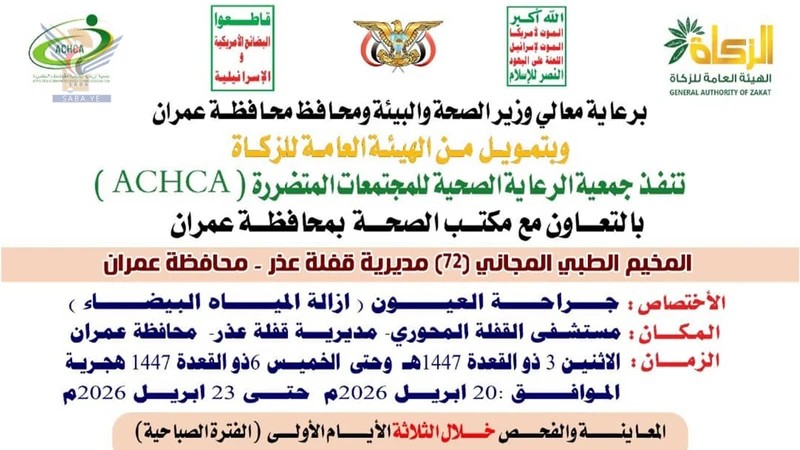 غداً الإثنين.. تدشين مخيم مجاني للعيون بمديرية قفلة عذر في عمران