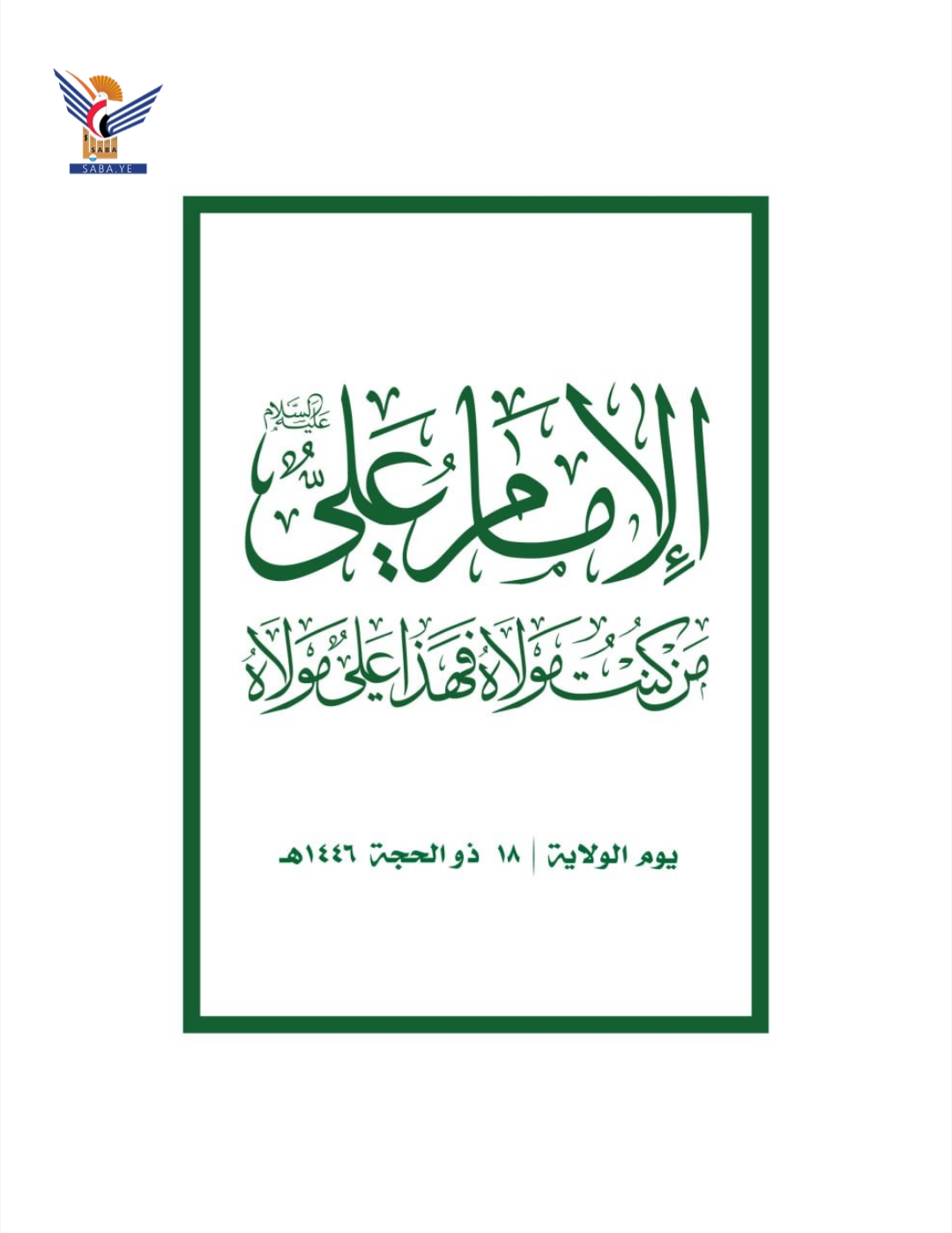 اللجنة المنظمة للفعاليات بالمحافظات تحدّد الساحات النسائية لإحياء ذكرى يوم الولاية