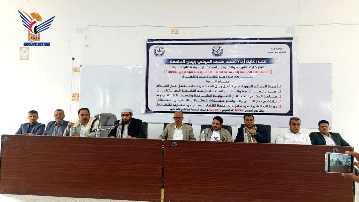 ندوة بكلية الشريعة والقانون بجامعة ذمار حول إكساب الطلاب المهارات العملية