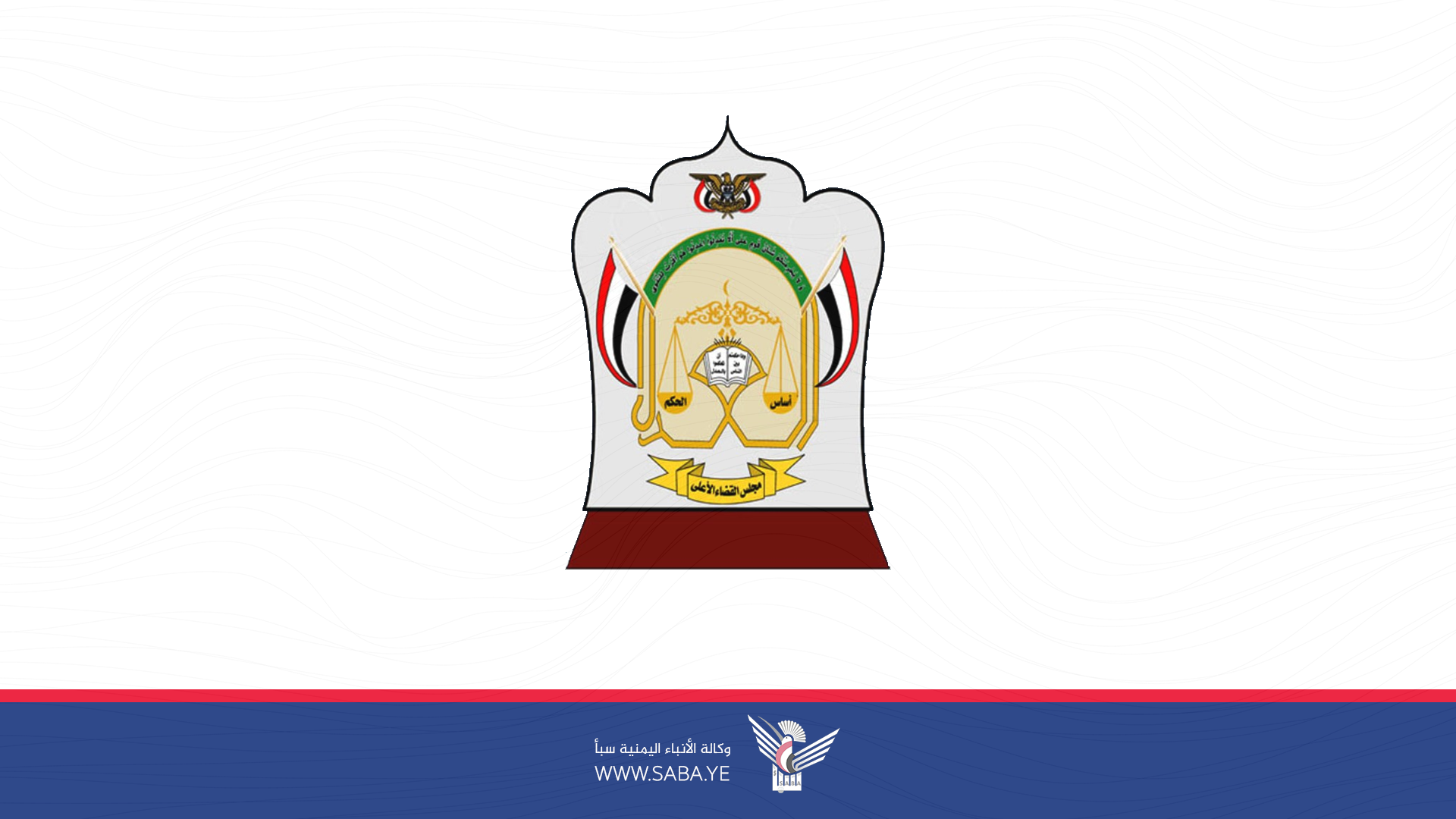 مجلس القضاء يدين العدوان الإسرائيلي على المنشآت المدنية بالحديدة