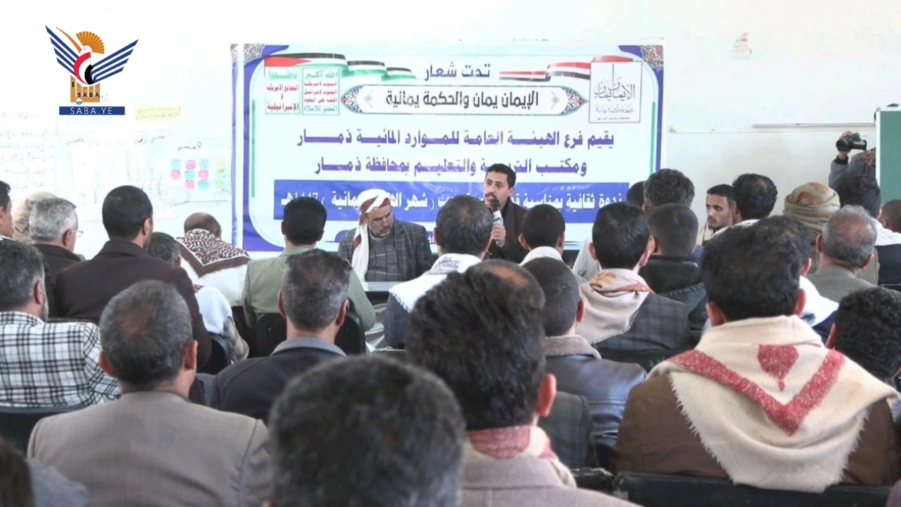 ذمار.. ندوة لفرع الموارد المائية وقطاع التربية والتعليم بمناسبة جمعة رجب