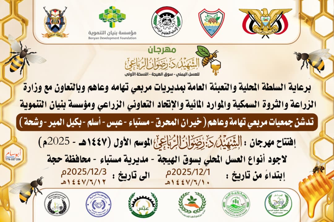 بعد غد الاثنين تدشين مهرجان الدكتور الشهيد رضوان الرباعي للعسل في مستبأ بحجة