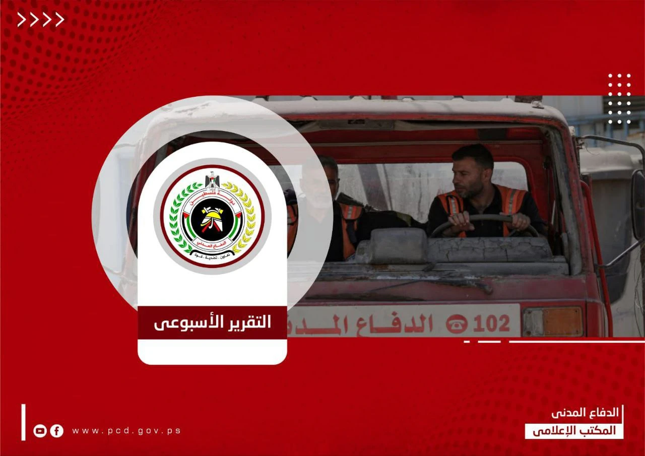 الدفاع المدني بغزة ينفذ 179 مهمة خلال الأسبوع الماضي