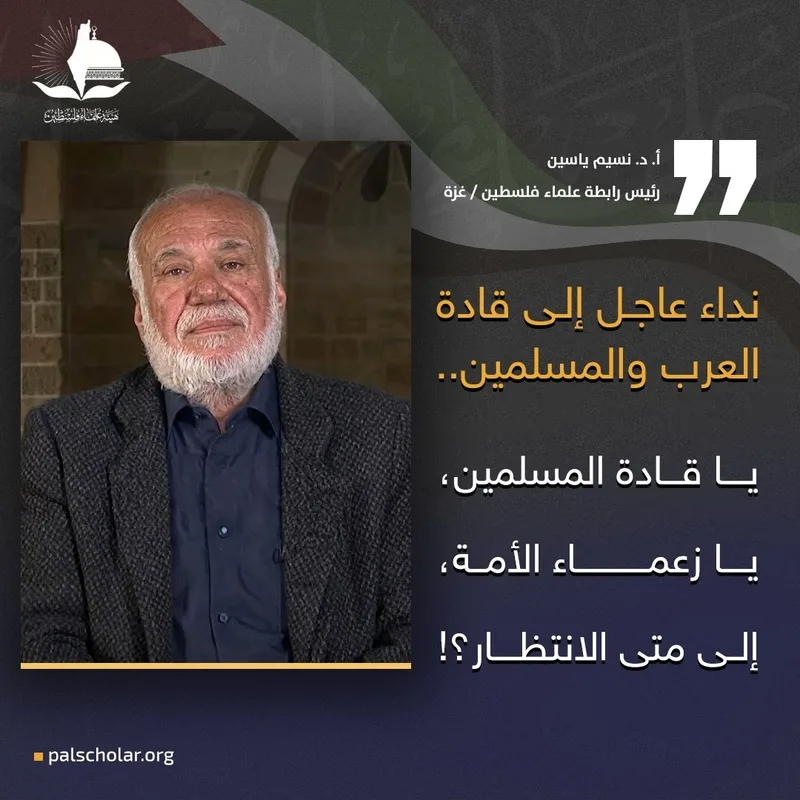 رئيس رابطة علماء فلسطين يوجه نداء عاجلا لوقف العدوان على غزة