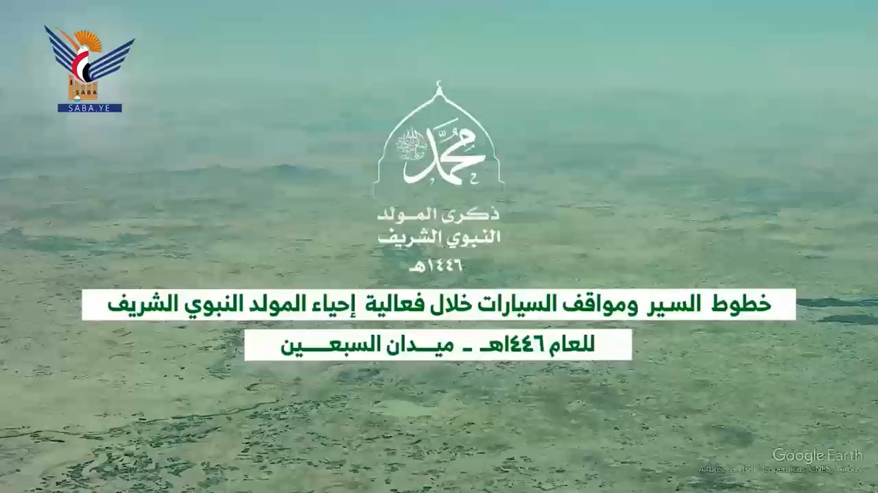 فيديو || تحدّيد الخطوط المؤدية لساحة الاحتفالية المركزية بميدان السبعين بالعاصمة صنعاء بذكرى المولد النبوي فيديو || تحدّيد الخطوط المؤدية لساحة الاحتفالية المركزية بميدان السبعين بالعاصمة صنعاء بذكرى المولد النبوي