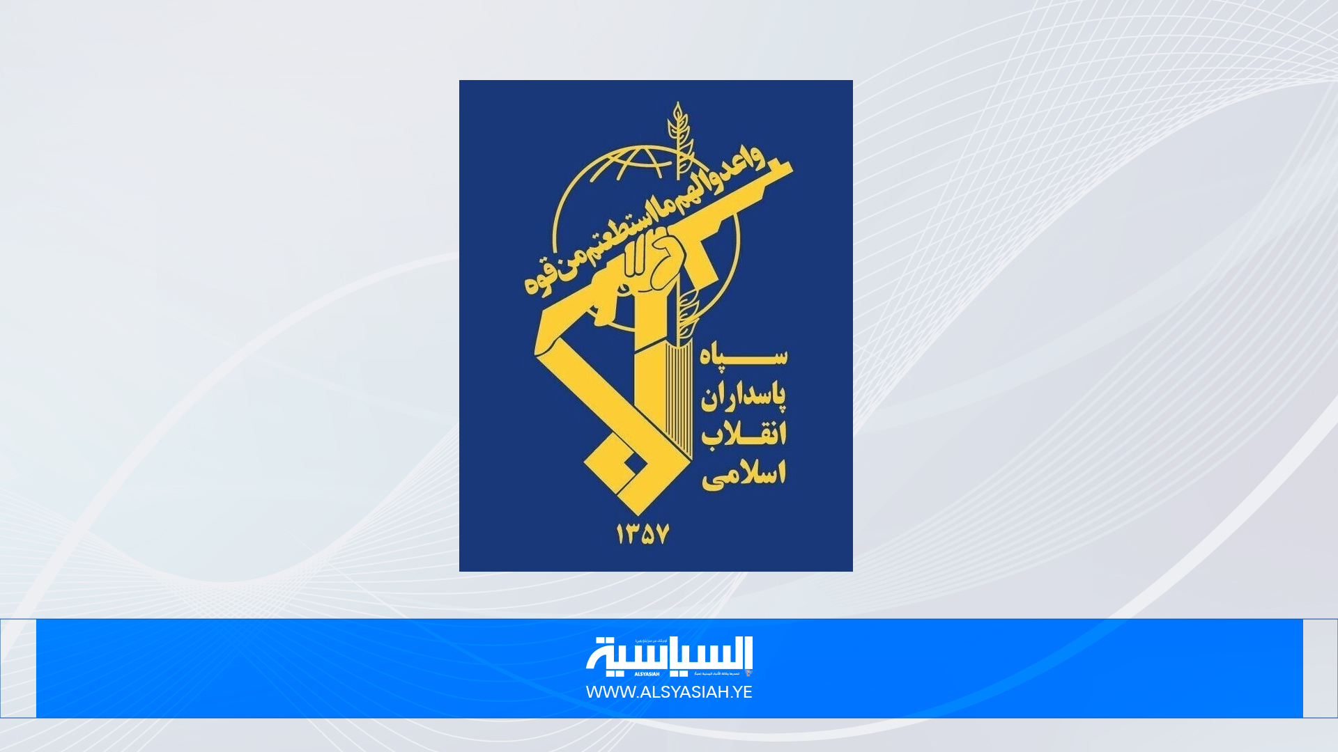 الحرس الثوري الإيراني يعلن اعتقال أربعة عناصر من زمر إرهابية انفصالية