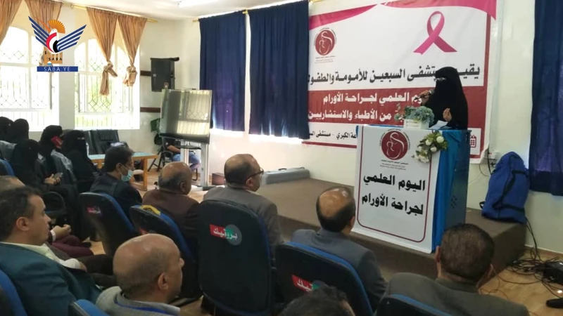 يوم علمي حول جراحة الأورام بمستشفى السبعين للأمومة والطفولة