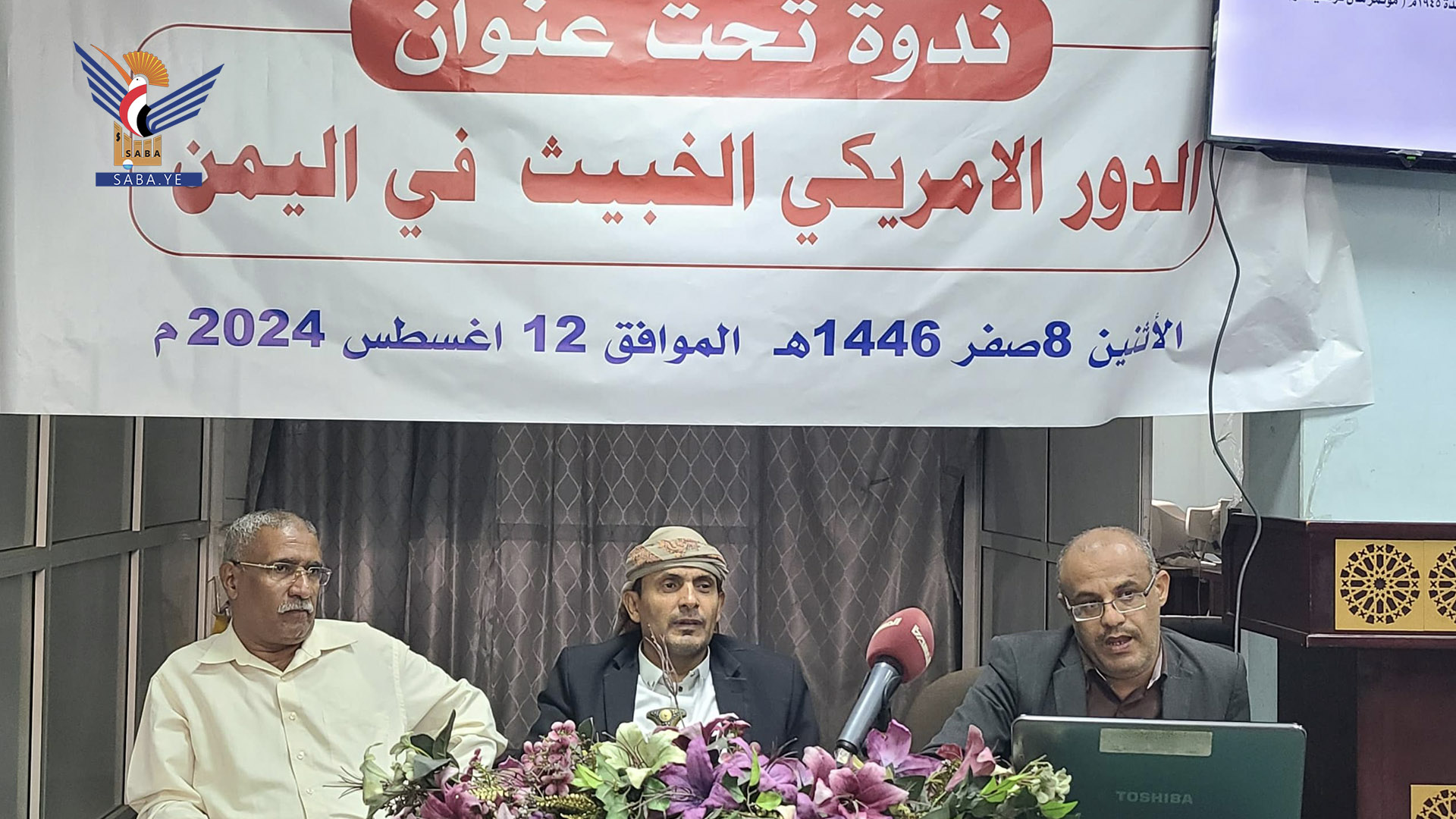 ندوة ​لوزارة حقوق الإنسان بـ عنوان "الدور الأمريكي الخبيث في اليمن"