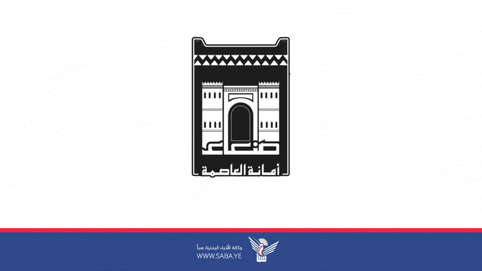 السلطة المحلية بأمانة العاصمة تدين بشدة جريمة قصف العدوان الأمريكي منزل مواطن بشعوب