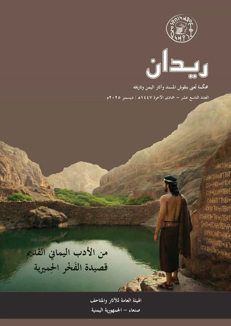 الهيئة العامة للآثار والمتاحف تصدر العدد الـ 19 من مجلة ريدان