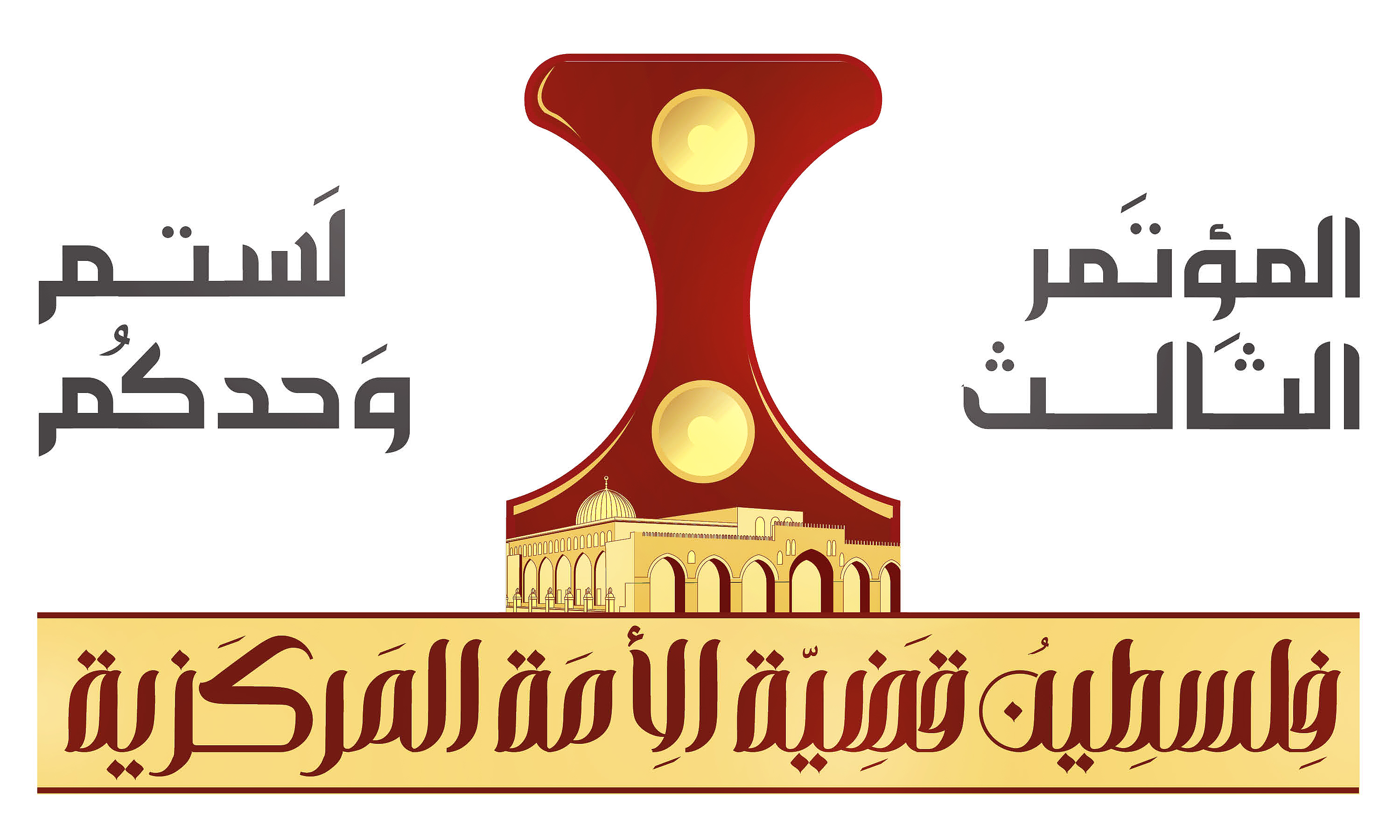 غدًا .. العاصمة صنعاء تحتضن أعمال المؤتمر الثالث "فلسطين قضية الأمة المركزية"