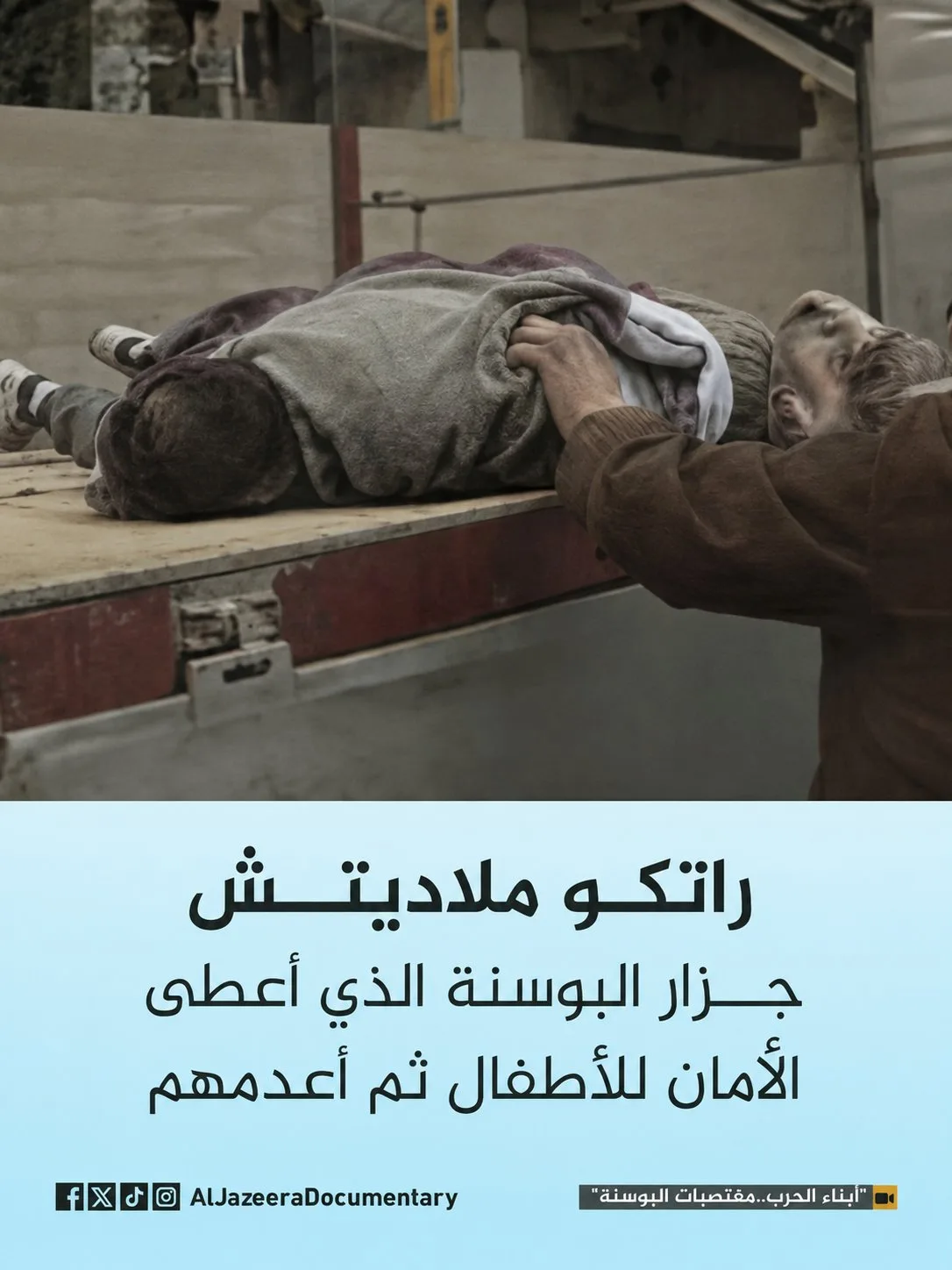البرش: التاريخ لا ينسى.. من ملاديتش إلى نتنياهو قاتل أطفال غزة