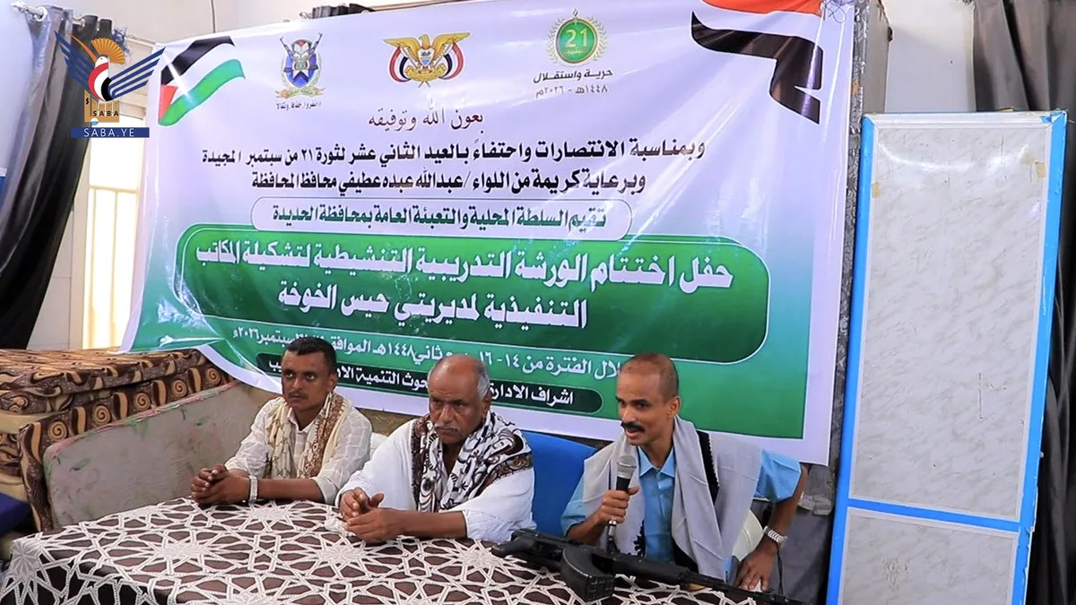 اختتام ورشة لتفعيل العمل التنفيذي في حيس والخوخة
