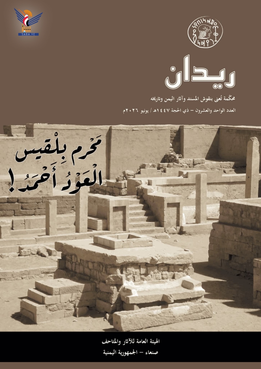 الهيئة العامة للآثار والمتاحف تصدر العدد الـ 21 من مجلة ريدان
