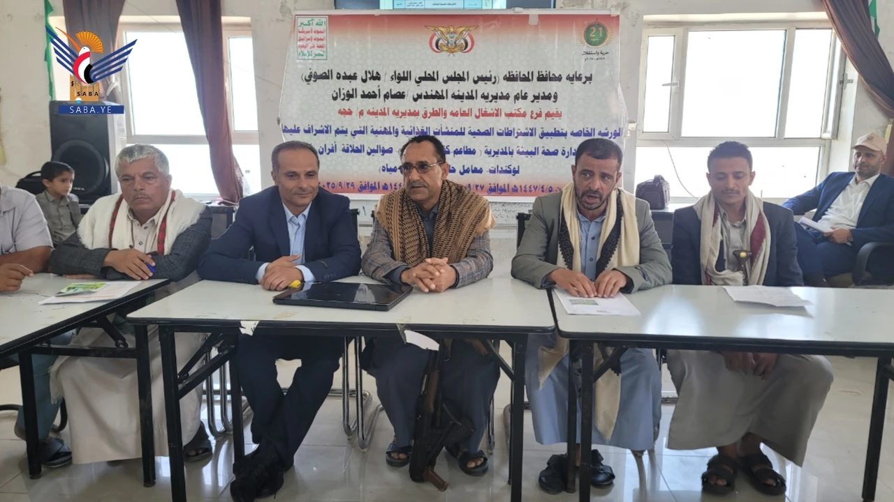 حجة.. بدء ورشة حول تطبيق الاشتراطات الصحية للمنشآت الغذائية والمهنية