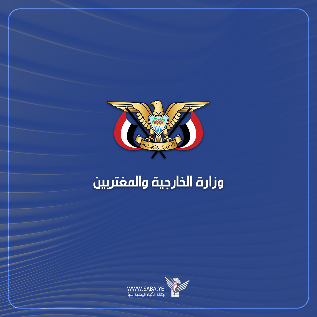 اليمن تدين استمرار جرائم الإبادة الجماعية في قطاع غزة والعدوان على الضفة الغربية