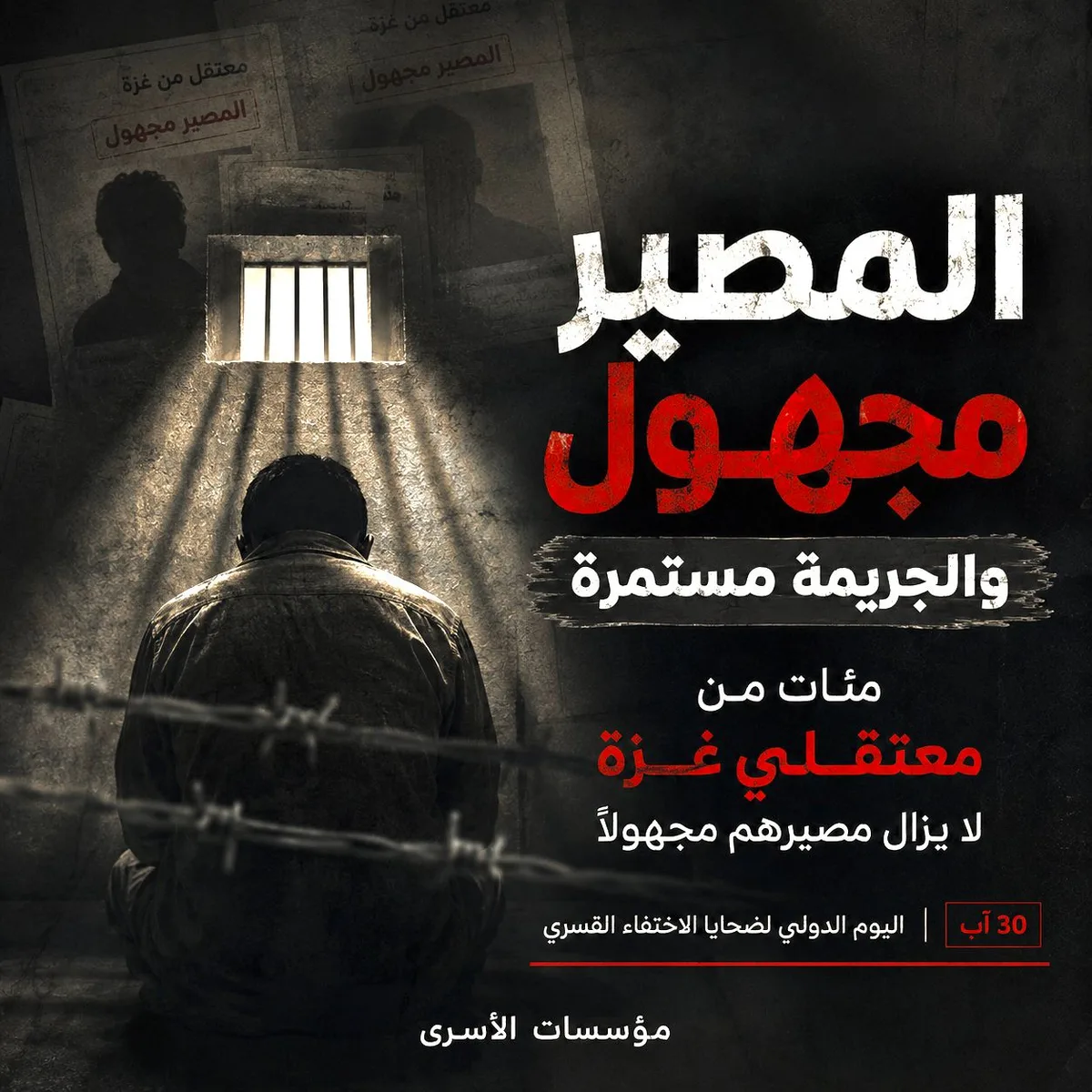 "مؤسسات الأسرى": العدو الصهيوني يواصل جريمة الإخفاء القسري بحقّ المئات من معتقلي غزة