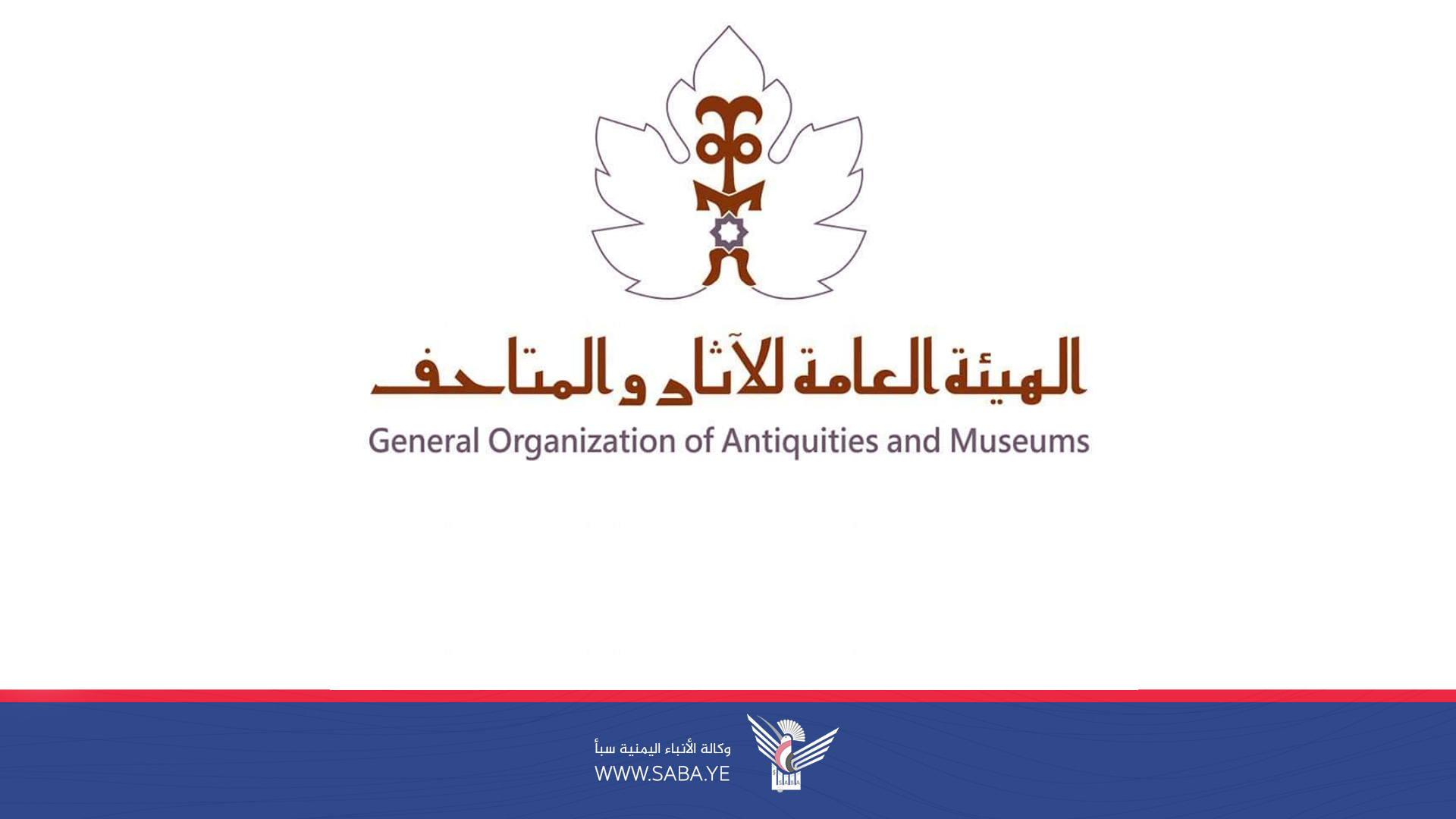 الهيئة العامة للآثار والمتاحف تدين العدوان الاسرائيلي على مدينة صنعاء التاريخية