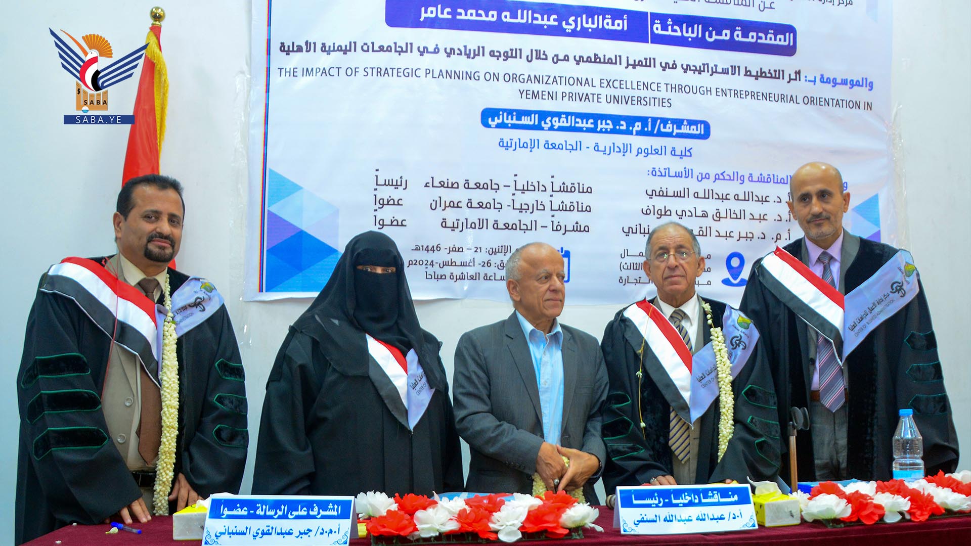 الدكتوراه في إدارة الأعمال للباحثة أمة الباري عامر من جامعة صنعاء