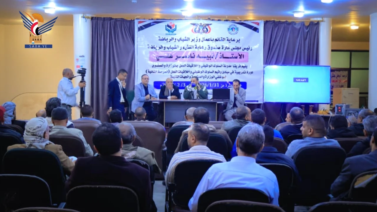 بدء المرحلة الثانية من دورة مدوَّنة السلوك لموظفي وزارة الشباب والرياضة