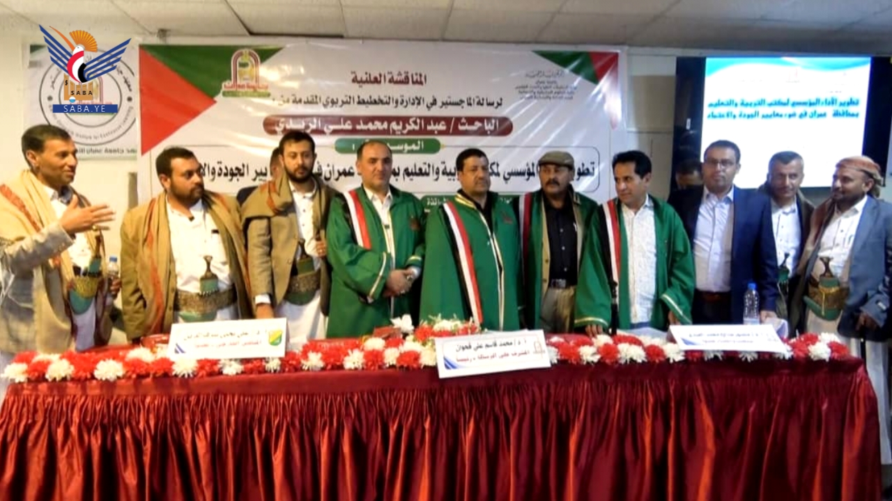 الماجستير للباحث عبدالكريم الريدي في الإدارة والتخطيط التربوي من جامعة عمران