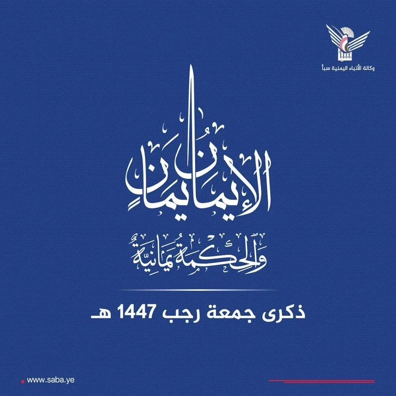 الهوية الإيمانية للشعب اليمني.. تاريخ مشرف من الثبات والوعي والمسؤولية