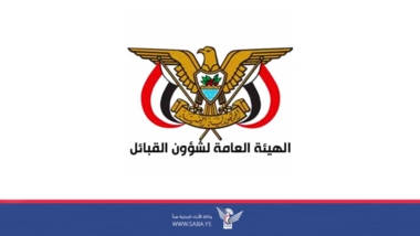 هيئة شؤون القبائل تعلن دعم الأجهزة الأمنية لإحباط أي فتنة تستهدف أمن واستقرار الوطن