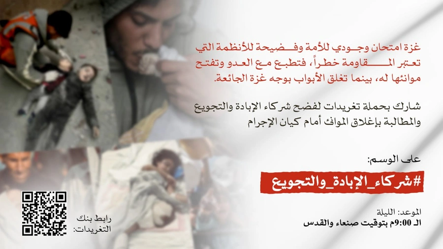 حملة تغريدات التاسعة مساء اليوم لفضح شركاء الإبادة والتجويع