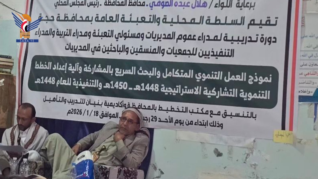  حجة .. اختتام ورشة العمل التنموي المتكامل والبحث السريع بالمشاركة