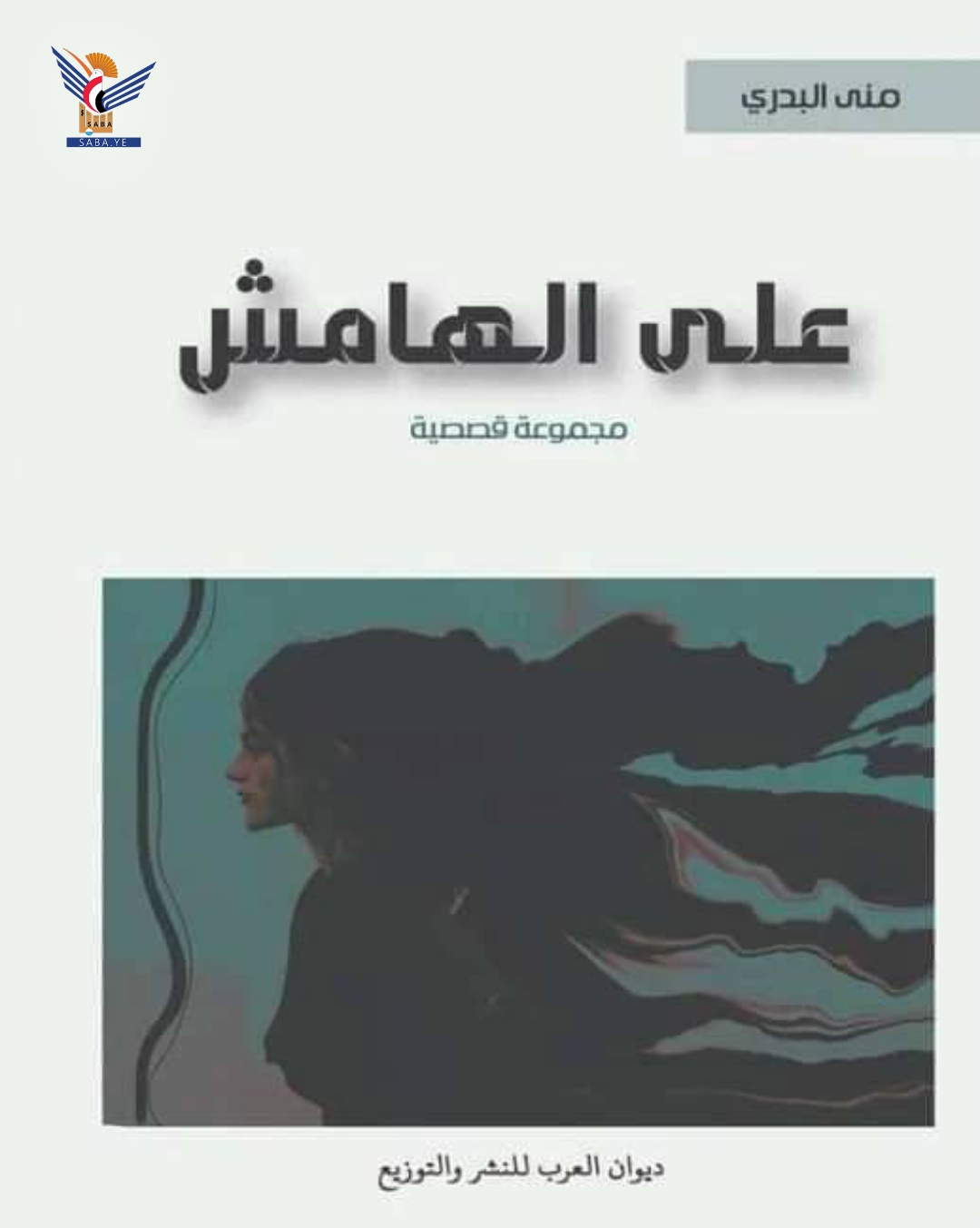 القاصة منى البدري تدشن إصدارها الأول "على الهامش"