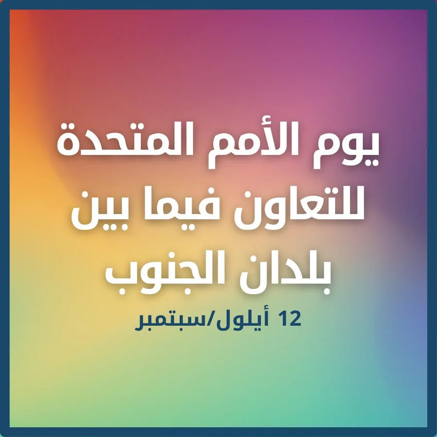 غوتيريش: يجب أن يكون التعاون بين بلدان الجنوب حافزاً على إحياء التضامن العالمي