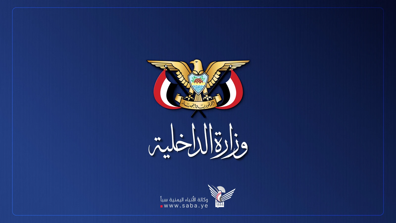 وزارة الداخلية تهيب بالمواطنين الاحتفال المسؤول بيوم الولاية وتدعو للامتناع عن إطلاق النار