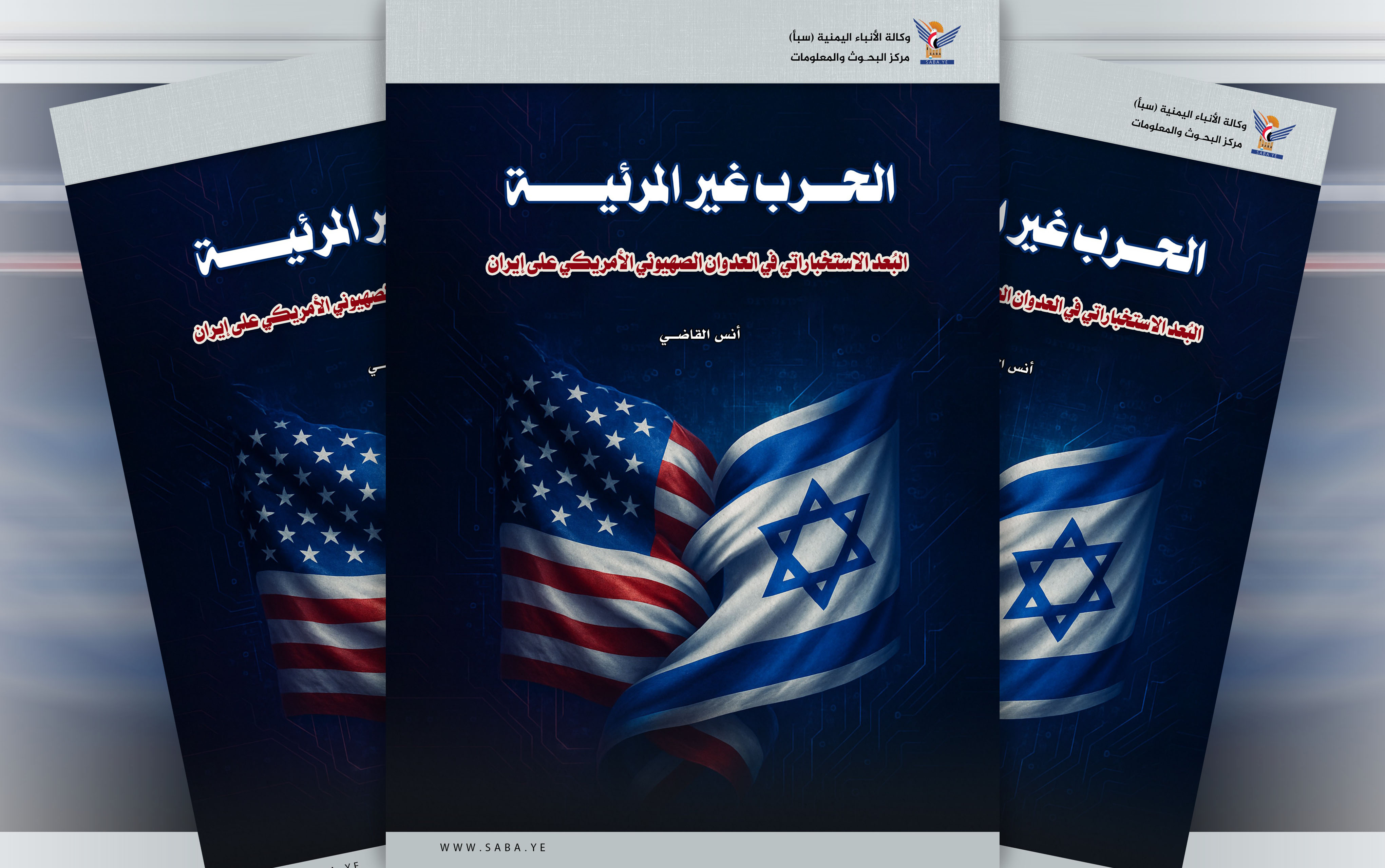 الحرب غير المرئية : البُعد الاستخباراتي في العدوان الصهيوني الأمريكي على إيران