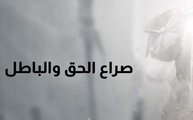 الحياة رحلة من الصراع بين الحق والباطل